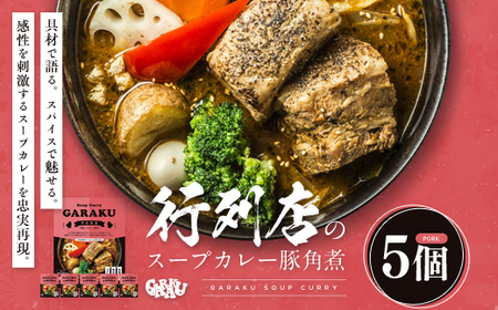 【北海道で大行列のできる人気スープカレー店】ＧＡＲＡＫＵ札幌スープカレー豚角煮５個セット (358g×5個) ( ふるさと納税 スープカレー カレー 豚角煮 ブレンド 本格スパイスカレー 北海道名物 北海道 遠軽町 GARAKURETAIL ) en01-00033