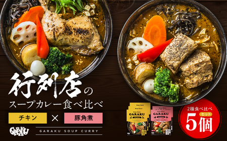 【北海道で大行列のできる人気スープカレー店】ＧＡＲＡＫＵ札幌スープカレー２種食べ比べ５個セット チキン(300g×3個) 豚角煮(358g×2個) ( ふるさと納税 スープカレー カレー チキンレッグ 豚角煮 本格スパイスカレー 北海道 遠軽町  ) en01-00034