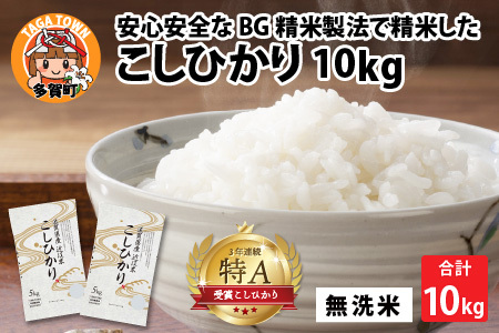 【令和7年産】BG無洗米 コシヒカリ 10kg [B-00402]  | こしひかり