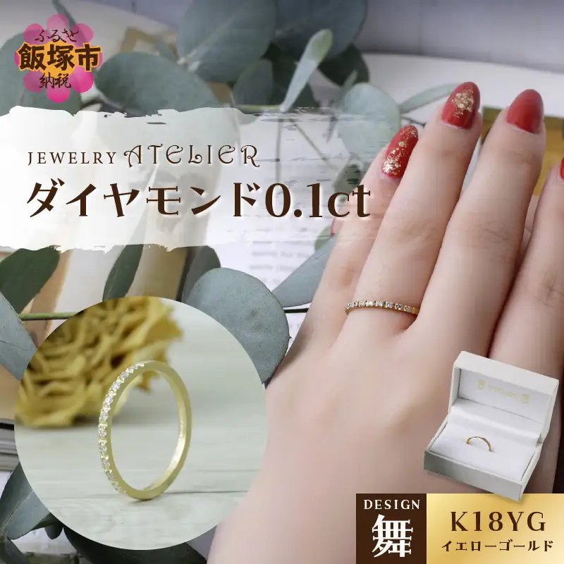 舞 イエローゴールド ダイヤモンド0.1ct【N10-003】