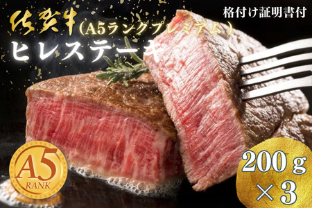 佐賀牛（A5ランクプレミアム）ヒレステーキ 200g×3枚：B730-007