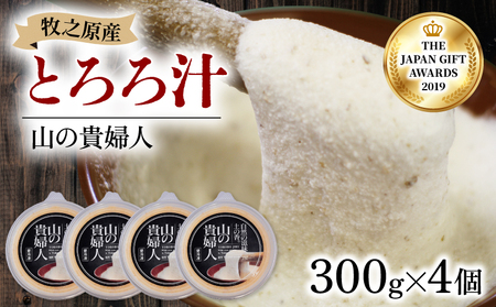 とろろ【ZIP!で紹介されました!】  山の貴婦人 300g × 4個 尾白弁当 とろろ 