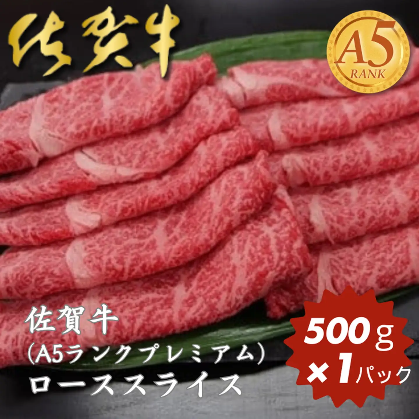 佐賀牛(A5ランクプレミアム) ローススライス 500g：B315-001