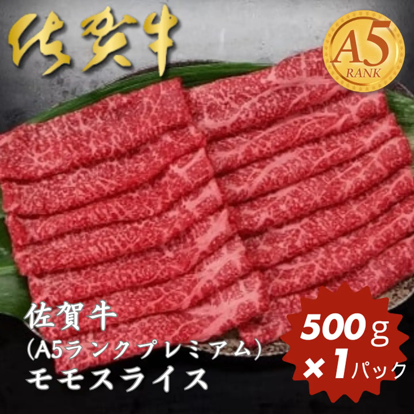 佐賀牛(A5ランクプレミアム) モモスライス 500g：B230-002