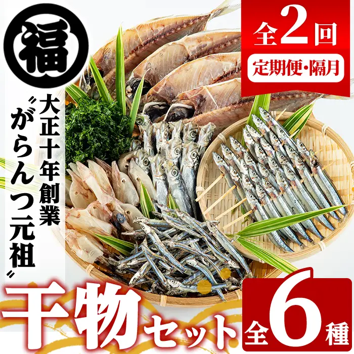 ＜定期便・全2回(隔月)＞阿久根市産 干物(6種)国産 鹿児島県産 ひもの 開き 一夜干し がらんつ 乾物 魚 キビナゴ あじ いか イカ うるめ あおさ 【マルフク川畑水産】akn029-13