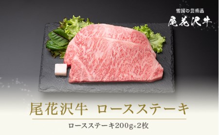 尾花沢牛 ロース ステーキ 200g×2枚 黒毛和牛 国産 牛肉 CAS 冷凍 スキンパック kb-ogrsm400