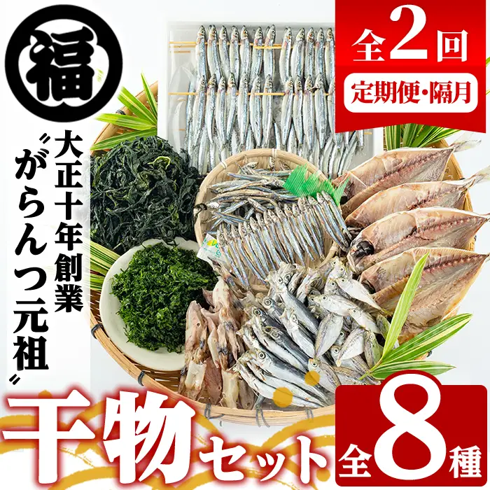 ＜定期便・全2回(隔月)＞阿久根市産 干物(8種)国産 鹿児島県産 ひもの 開き 一夜干し がらんつ 乾物 魚 キビナゴ あじ いか イカ うるめ あおさ ひいらぎ わかめ【マルフク川畑水産】akn029-14