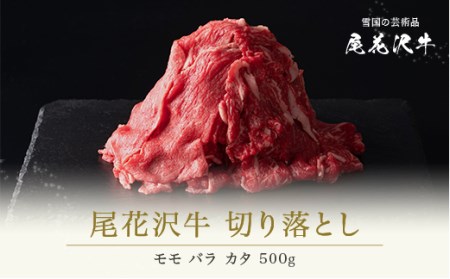 尾花沢牛 切り落とし モモ バラ カタ 500g 黒毛和牛 国産 牛肉 肩 CAS 冷凍 スキンパック kb-ogkom500