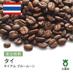 [豆]#87 受注焙煎！310g タイ サイアム ブルームーン 珈琲豆 コーヒー豆 自家焙煎