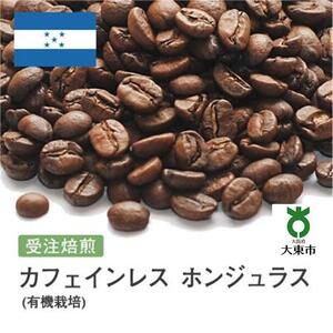 [豆]#96 受注焙煎！310g カフェインレス ホンジュラス (有機栽培) 珈琲豆 コーヒー豆 自家焙煎