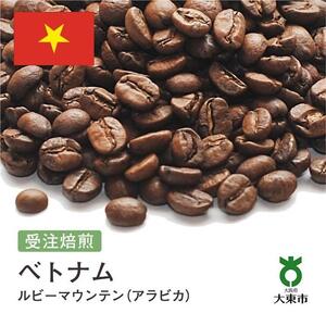 [豆]#101 受注焙煎！310g ルビーマウンテン （ベトナム アラビカ）珈琲豆 コーヒー豆 自家焙煎