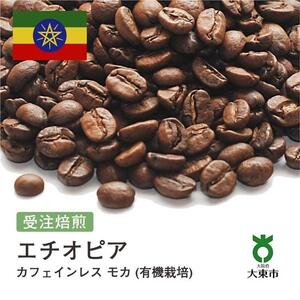 [豆]#103 受注焙煎！310g カフェインレス モカ (有機栽培) 珈琲豆 コーヒー豆 自家焙煎