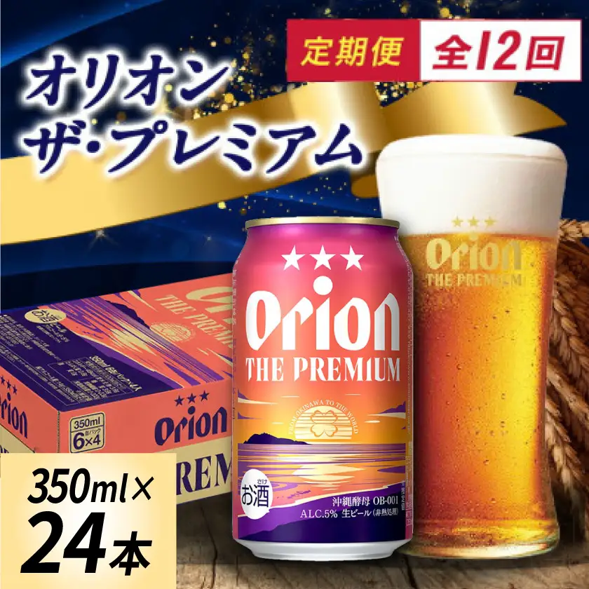 【毎月定期便】オリオン ザ・プレミアム(350ml×24本)全12回【4062060】