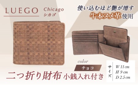 LUEGO Chicago シカゴ 二つ折り財布 小銭入れ付き （チョコ） F2Y-3283
