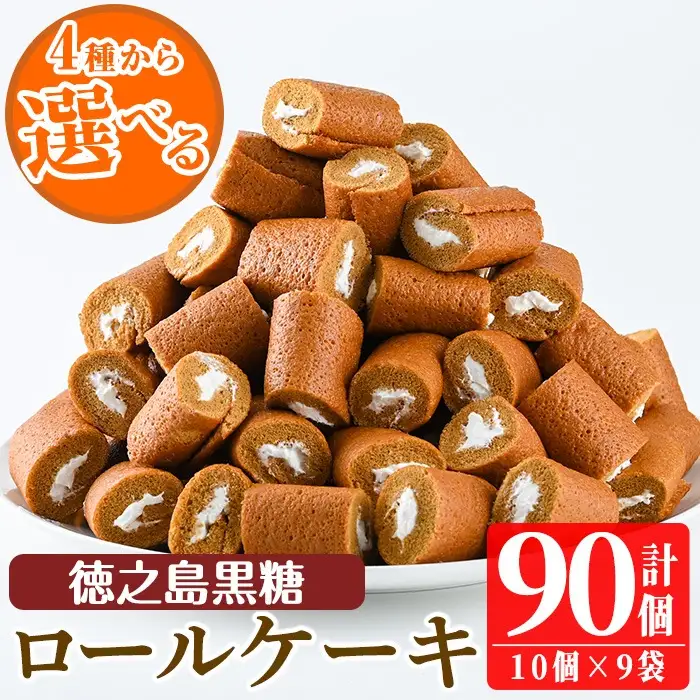 No.634-2 鹿児島県日置市工場産！徳之島黒糖ろーるけーき(計90個・10個