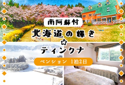 1泊2食付ペア宿泊券 ペンション北海道の輝き☆ティンクナ 《30日以内に出荷予定(土日祝除く)》熊本県南阿蘇村 宿泊券