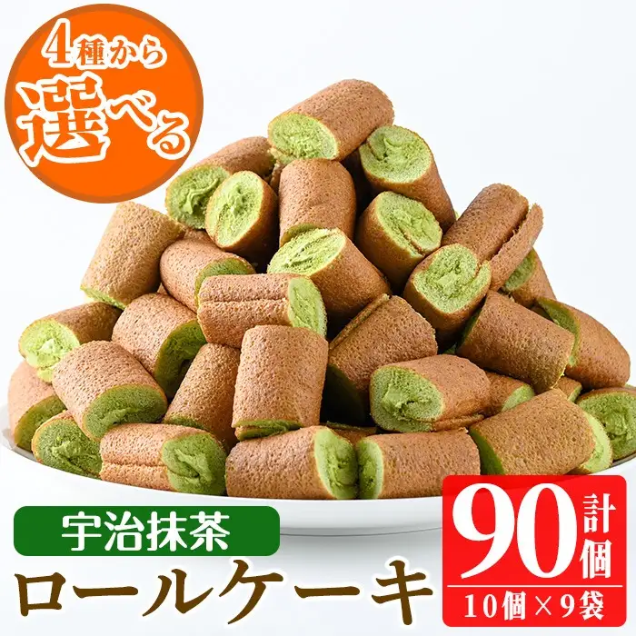 No.634-3 鹿児島県日置市工場産！宇治抹茶ろーるけーき(計90個・10個入×9袋) 鹿児島 日置市 クリーム 菓子 洋菓子 お菓子 スイーツ【山内製菓】