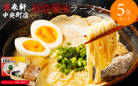 宝来軒中央町店 豚骨醤油 生ラーメン 5食セット | ラーメン 生ラーメン 豚骨 醤油 豚骨ラーメン とんこつラーメン 醤油ラーメン 自家製 麺 生麺 5食 セット ギフト 大分県産 九州産 大分県 中津市