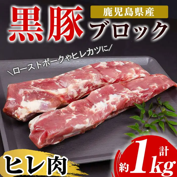鹿児島県産黒豚ヒレブロック 2本 合計約1kg！【00-057-14】
