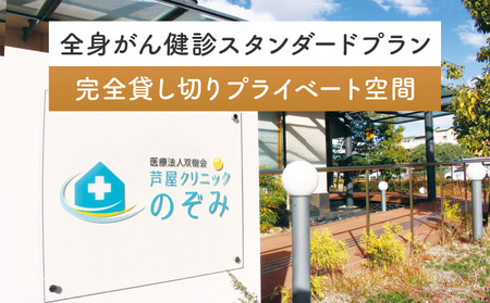 全身がん健診スタンダードプラン【完全貸し切りプライベート空間】