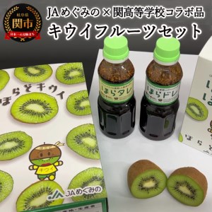 ほらどキウイフルーツとほらタレ・ほらドレ〈JAめぐみの×岐阜県立関高等学校×ばかたれ福ちゃん コラボ限定品〉【1月～3月に順次発送】