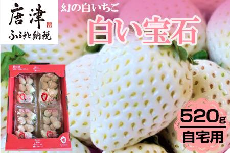 『先行予約』【令和9年2月上旬から4月下旬までにお届け】白い宝石 白いちご 約130g×4P(合計約520g) ご自宅用 いちご イチゴ 苺 贈答 フルーツ 果物 希少