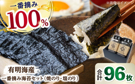 有明海産 一番摘み海苔セット（焼のり・塩のり各1ケース） / 海苔 [IAY016]