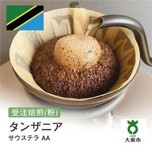 [粉]#84 受注焙煎！310g タンザニア サウステラ AA 珈琲粉 コーヒー粉 自家焙煎