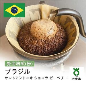 [粉]#86 受注焙煎！310g ブラジル サントアントニオ ショコラ ピーベリー 珈琲粉 コーヒー粉 自家焙煎