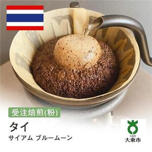 [粉]#87 受注焙煎！310g タイ サイアム ブルームーン 珈琲粉 コーヒー粉 自家焙煎