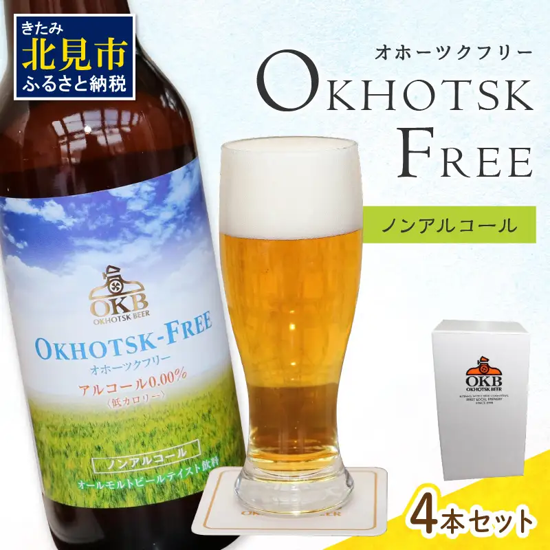 《14営業日以内に発送》【 ノンアルコールビール 】 オホーツクフリー 4本セット ( ノンアル ビール ノンアルコール 炭酸 飲料 炭酸飲料 麦芽 麦芽100％ )【028-0098】