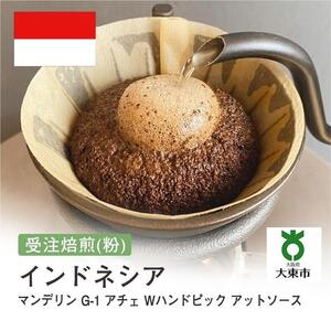 [粉]#91 受注焙煎！310g マンデリン G-1 アチェ Wハンドピック アットソース インドネシア 珈琲粉 コーヒー粉 自家焙煎