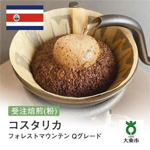 [粉]#93 受注焙煎！310g コスタリカ フォレストマウンテン Qグレード 珈琲粉 コーヒー粉 自家焙煎