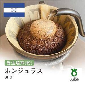 [粉]#97 受注焙煎！310g ホンジュラス SHG 珈琲粉 コーヒー粉 自家焙煎