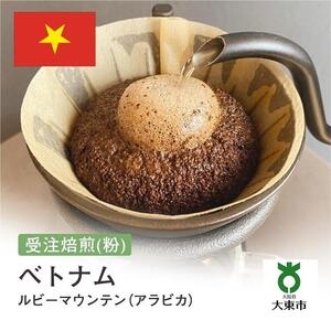 [粉]#101 受注焙煎！310g ルビーマウンテン （ベトナム アラビカ）珈琲粉 コーヒー粉 自家焙煎