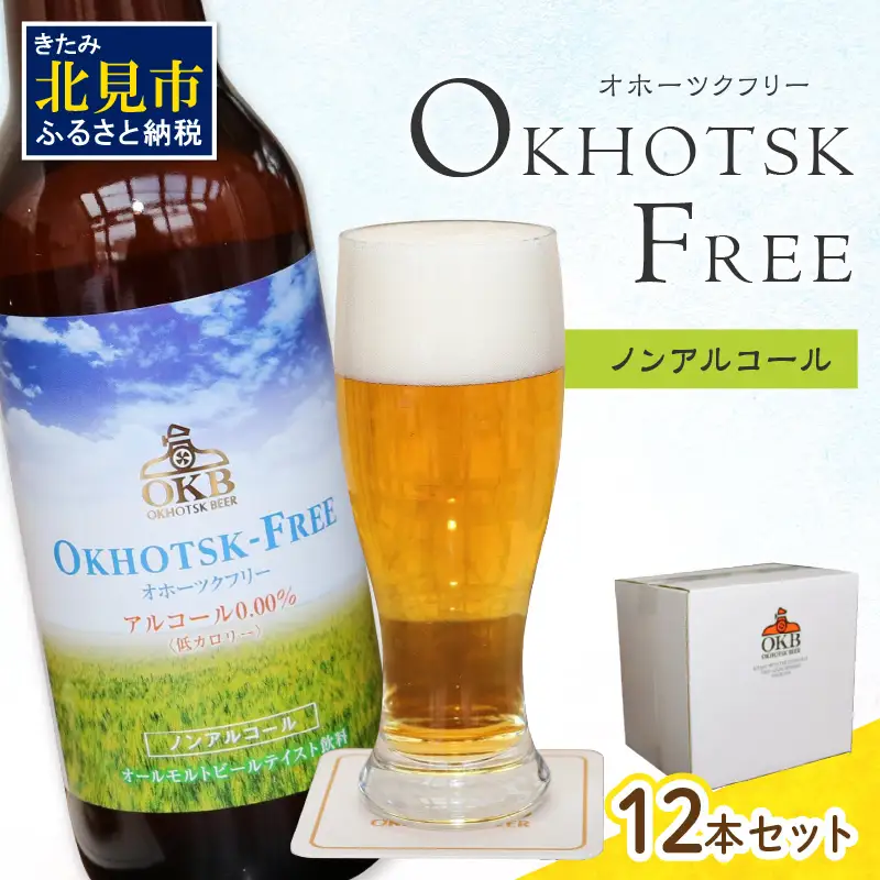 《14営業日以内に発送》【 ノンアルコールビール 】 オホーツクフリー 12本セット ( ノンアル ビール ノンアルコール 炭酸 飲料 炭酸飲料 麦芽 麦芽100％ )【028-0096】