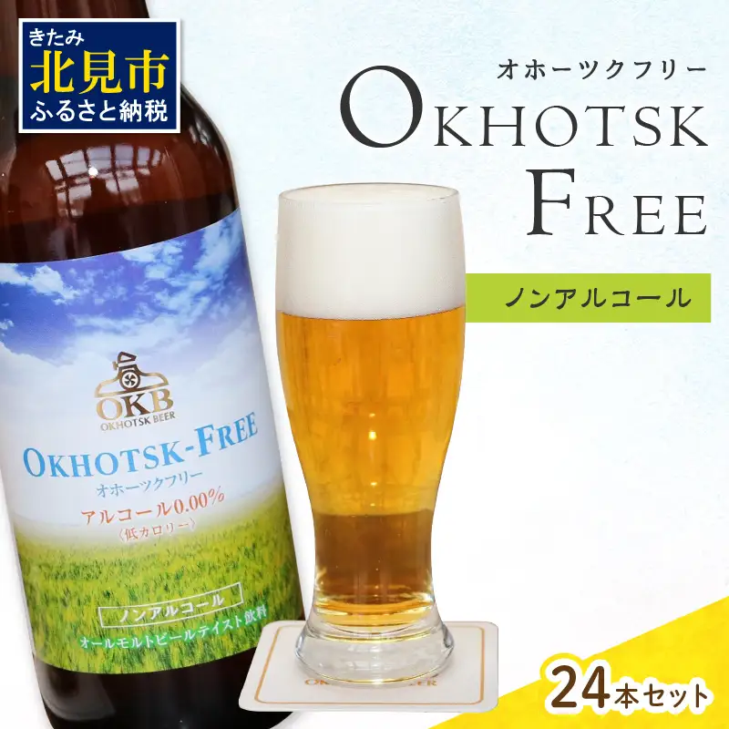 《14営業日以内に発送》【 ノンアルコールビール 】 オホーツクフリー 24本セット ( ノンアル ビール ノンアルコール 炭酸 飲料 炭酸飲料 麦芽 麦芽100％ )【028-0097】