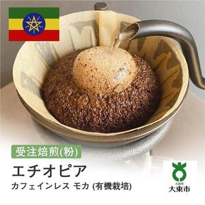 [粉]#103 受注焙煎！310g カフェインレス　モカ　(有機栽培) 珈琲粉 コーヒー粉 自家焙煎
