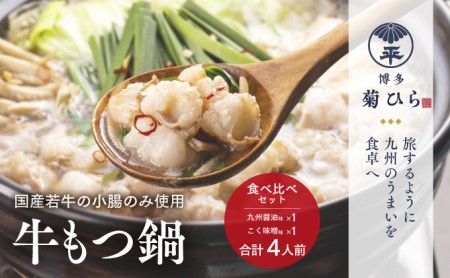 博多菊ひら 厳選国産若牛もつ鍋 食べ比べセット（九州醤油味、こく味噌味 各2人前）※配送不可：離島 お肉 牛肉 小腸 甘味 旨味 歯ごたえ 鮮度 衛生管理 濃厚 