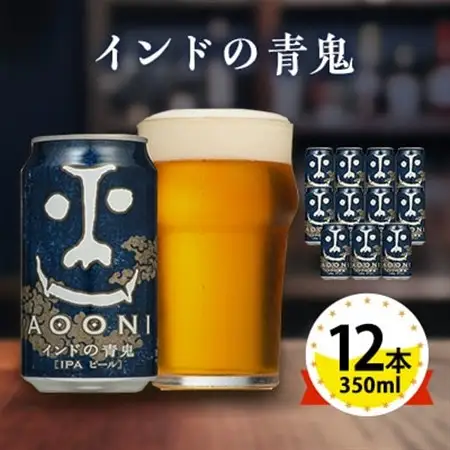 【インドの青鬼】長野県のクラフトビール(お酒)12本 ヤッホーブルーイングのご当地ビール IPA_よなよな 酒 BBQ バーベキュー 家飲み 宅飲み 晩酌 長野県 長野 まとめ買い プレゼント_【1382154】