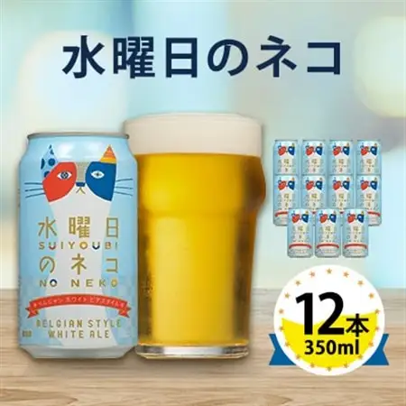 【水曜日のネコ】長野県のクラフトビール(お酒)12本 ヤッホーブルーイングのご当地ビール_よなよな 酒 BBQ バーベキュー 家飲み 宅飲み 晩酌 長野県 長野 まとめ買い ギフト プレゼント_【1382338】