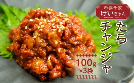コリコリ食感のチャンジャ！特上 チャンジャ たら タラ おつまみ 珍味 おかず 韓国食品 唐辛子[Q2181x]