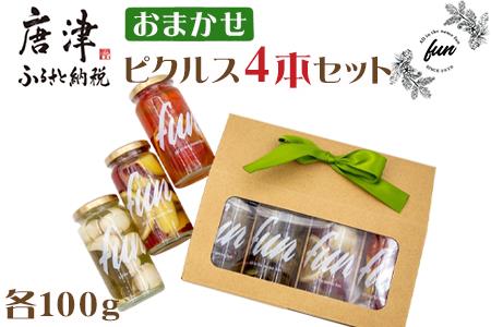 fun おまかせ ピクルス4本セット 各100g×4本 おつまみ 野菜 トマト さつまいも たまねぎ きゅうり 大根 うずら 瓶詰め ギフト