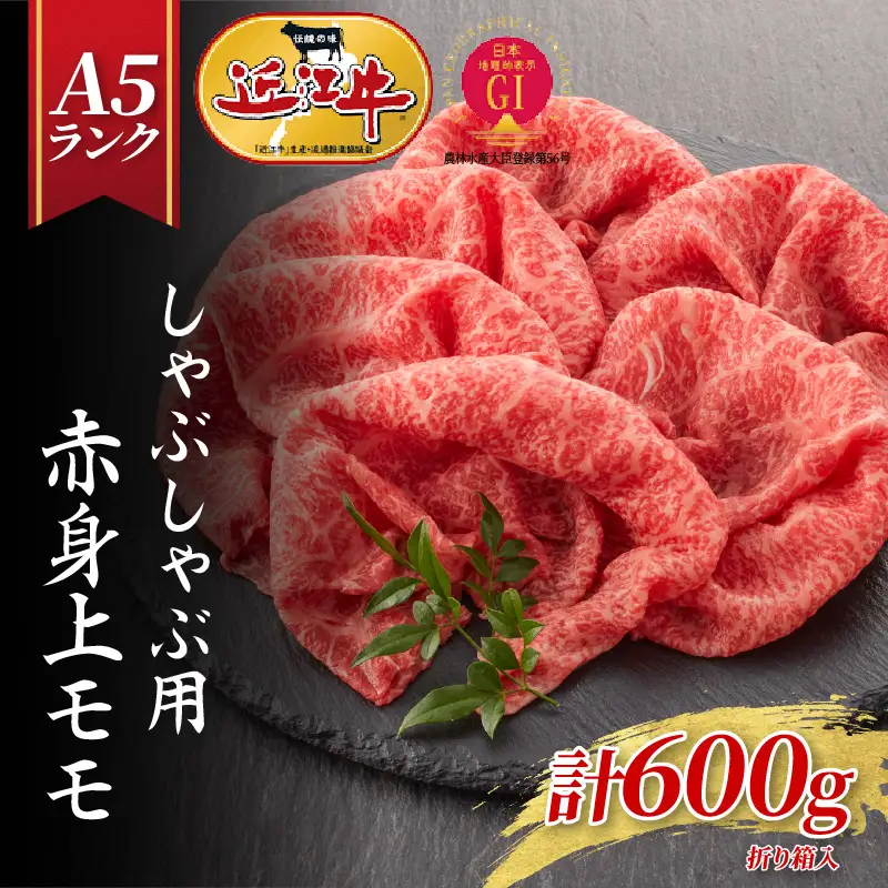 【近江牛A5ランク】しゃぶしゃぶ 赤身上もも（600g）4~6人前 近江牛 ギフト のし 熨斗 お歳暮