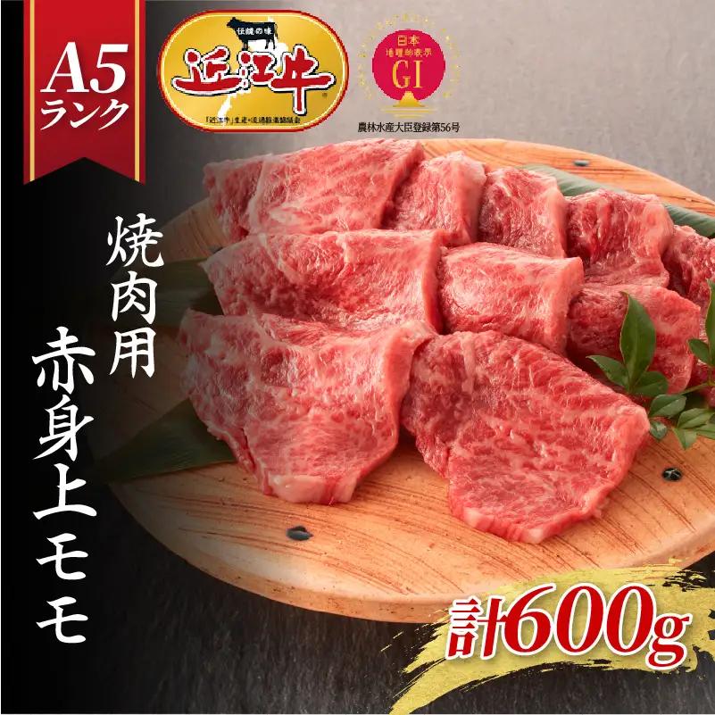 【近江牛A5ランク】焼肉用 赤身上もも（600g）4~6人前 / 焼き肉 バーベキュー BBQ パーティー 霜降り 霜降り肉 近江牛 ギフト のし 熨斗 お歳暮