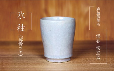 湯呑 切立型 ： 氷釉（薄青ツヤ）