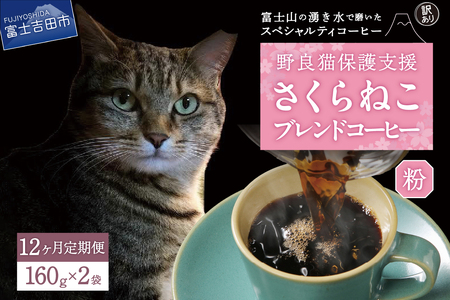 メール便発送【訳ありコーヒー定期便】さくらねこ支援コーヒーセット（粉）12ヶ月   珈琲 ブレンド コーヒー
