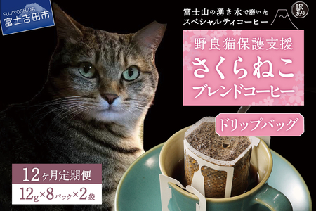メール便発送【訳ありコーヒー定期便】さくらねこ支援コーヒーセット（ドリップ）12ヶ月  珈琲 ブレンド コーヒー