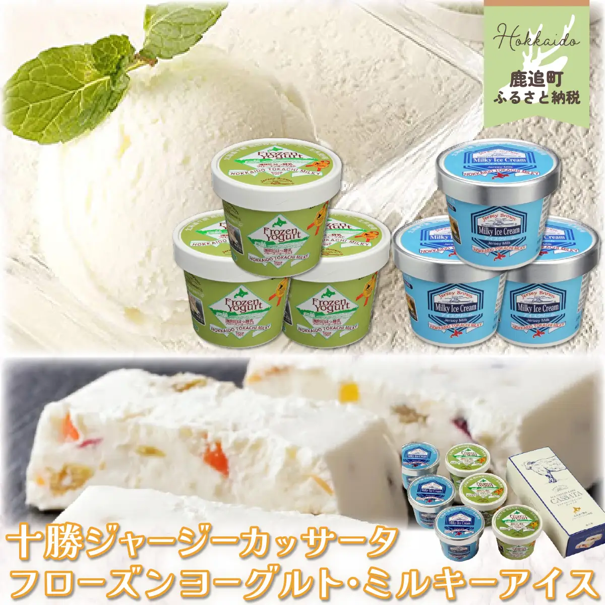 十勝ジャージーカッサータ＆フローズンヨーグルト・ミルキーアイス SKM011 【  北海道 鹿追町 送料無料 】 
