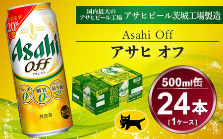 アサヒ オフ 24本入（500ml）×1ケース 